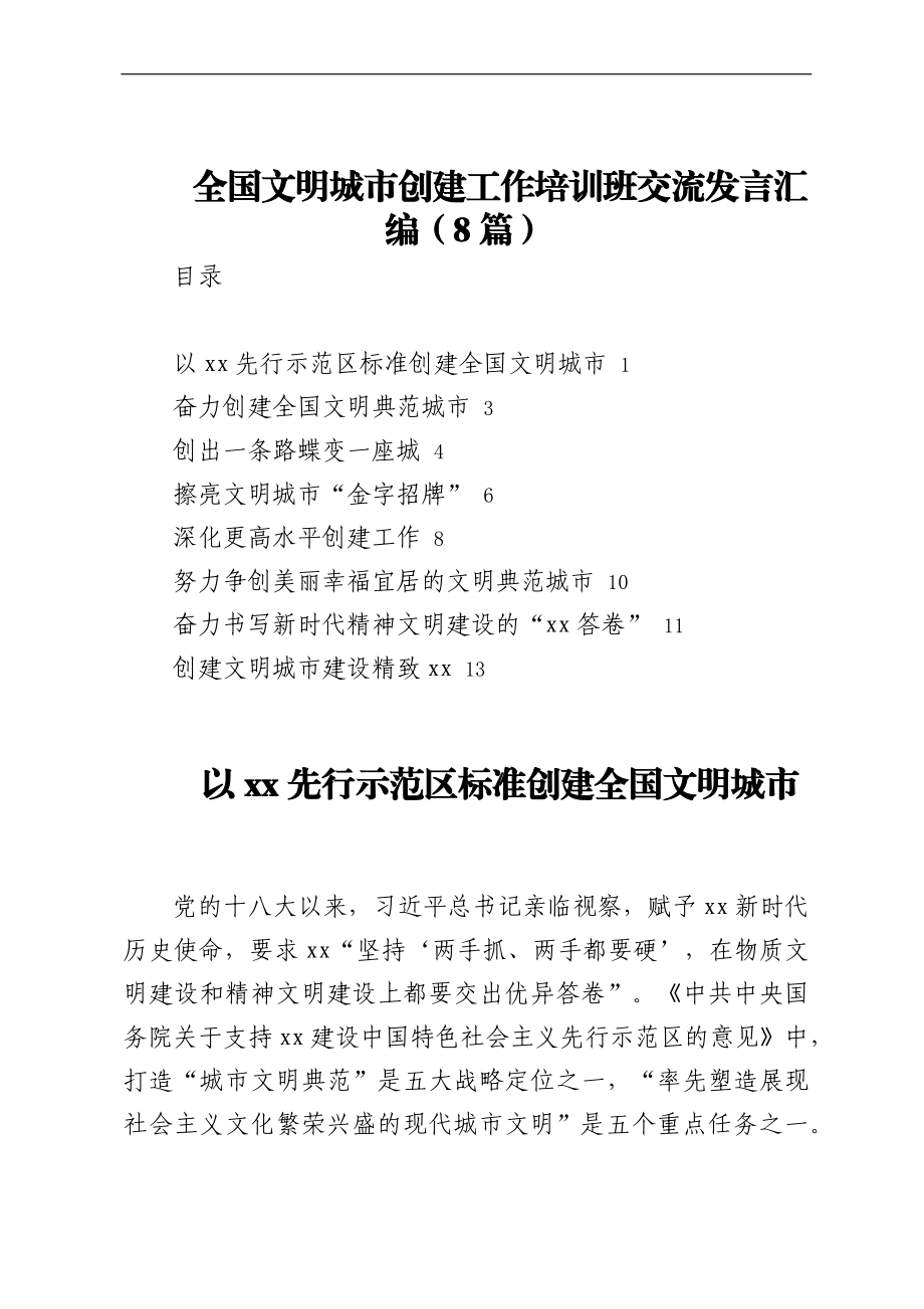 全国文明城市创建工作培训班交流发言汇编（8篇）.docx_第1页