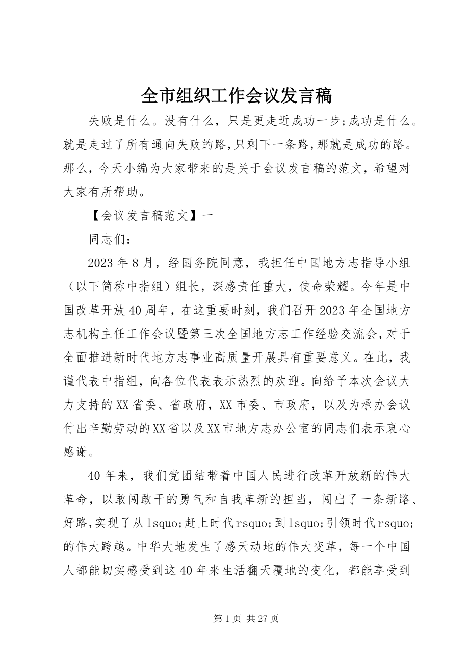 2023年全市组织工作会议发言稿.docx_第1页