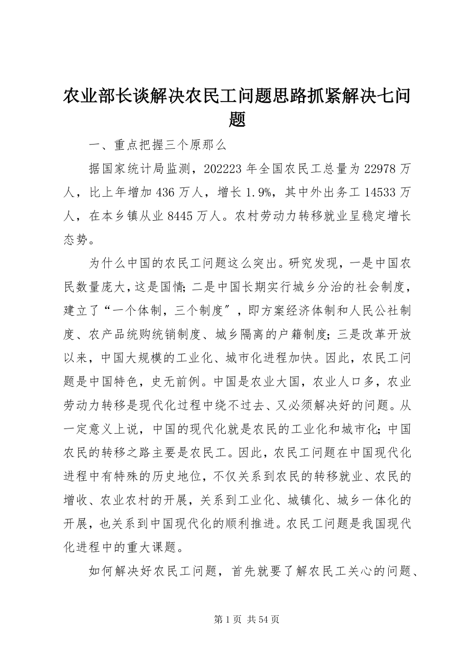 2023年农业部长谈解决农民工问题思路抓紧解决七问题.docx_第1页