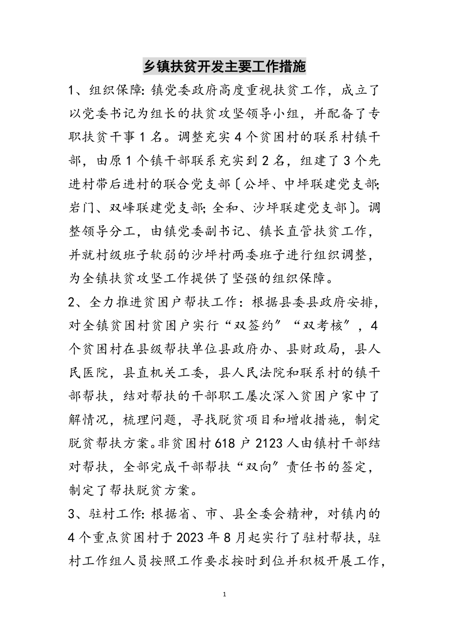 2023年乡镇扶贫开发主要工作措施范文.doc_第1页