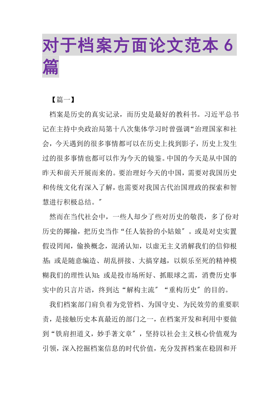 2023年对于档案方面论文范本6篇.doc_第1页