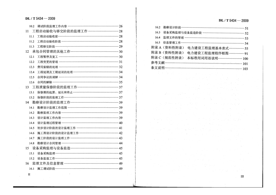 DLT 5434-2009 电力建设工程监理规范 附条文说明.pdf_第3页