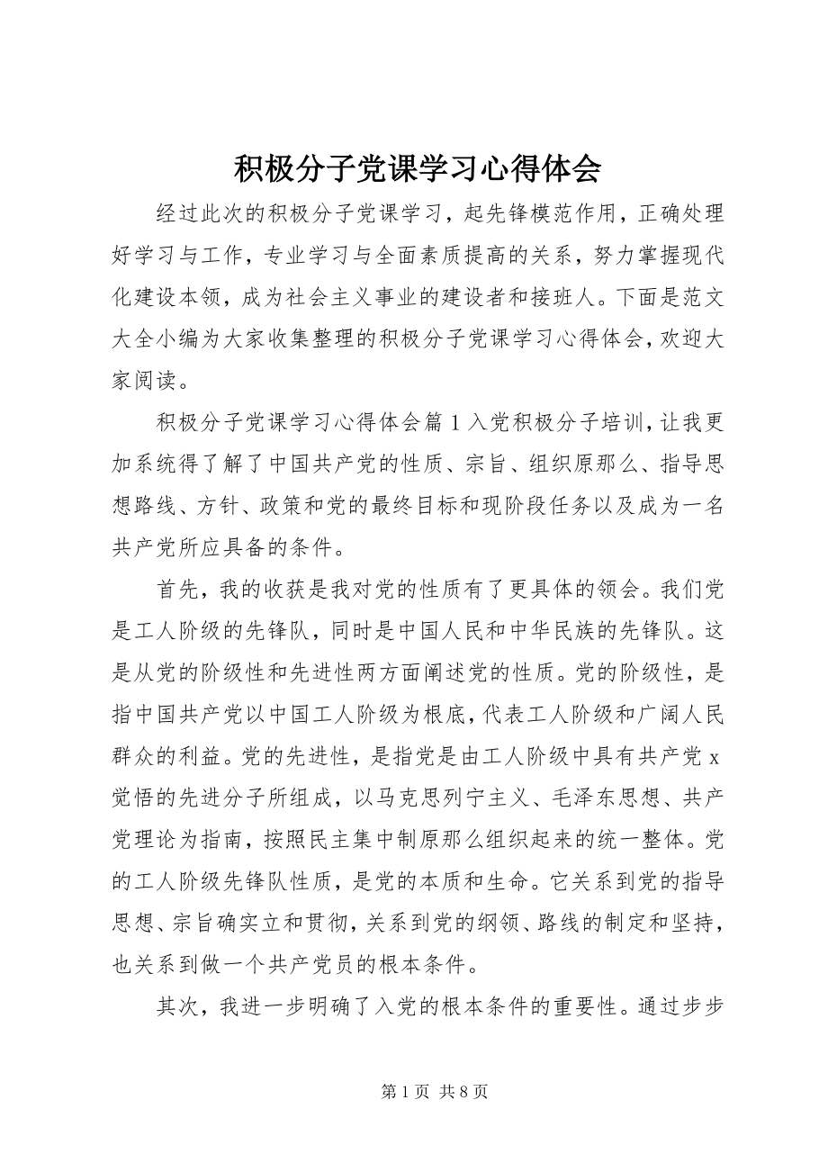 2023年积极分子党课学习心得体会.docx_第1页