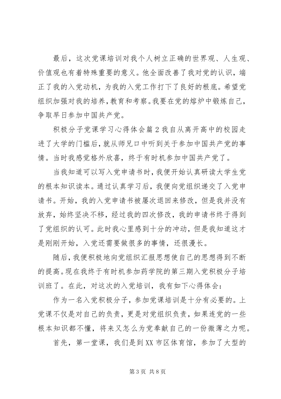 2023年积极分子党课学习心得体会.docx_第3页