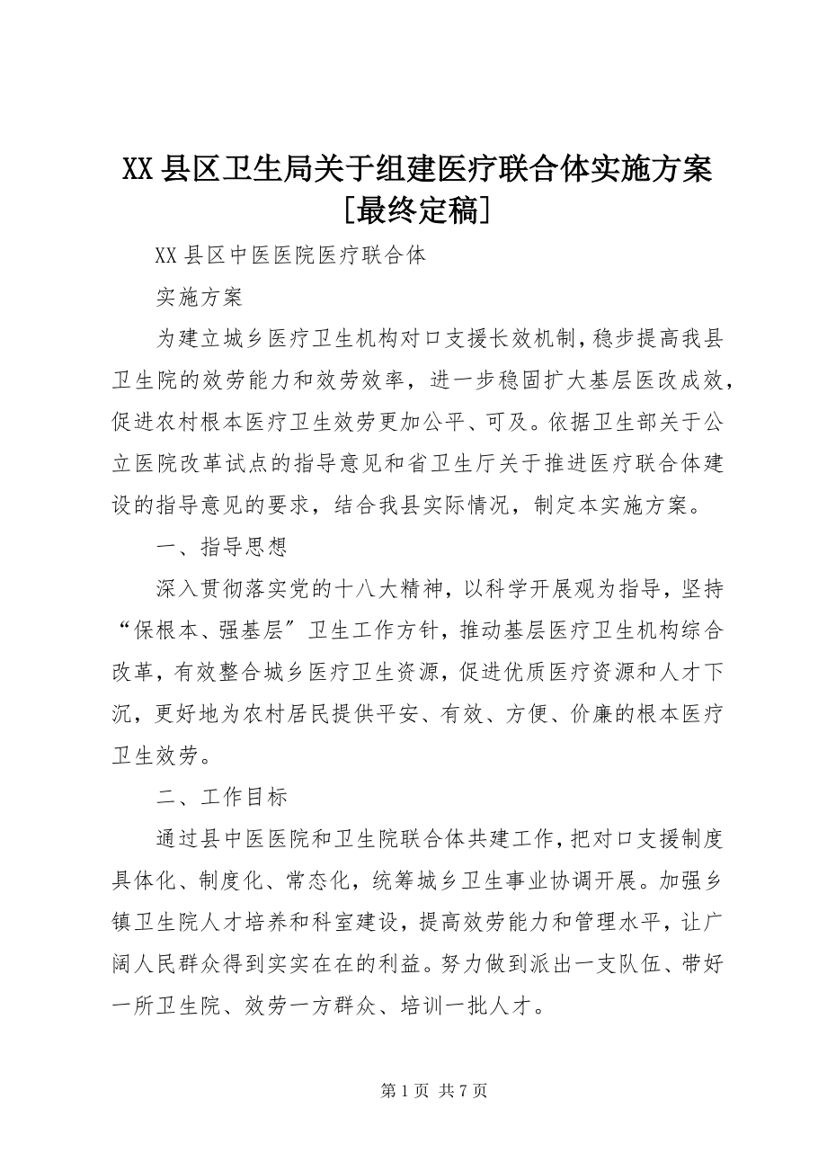 2023年XX县区卫生局关于组建医疗联合体实施方案最终新编.docx_第1页