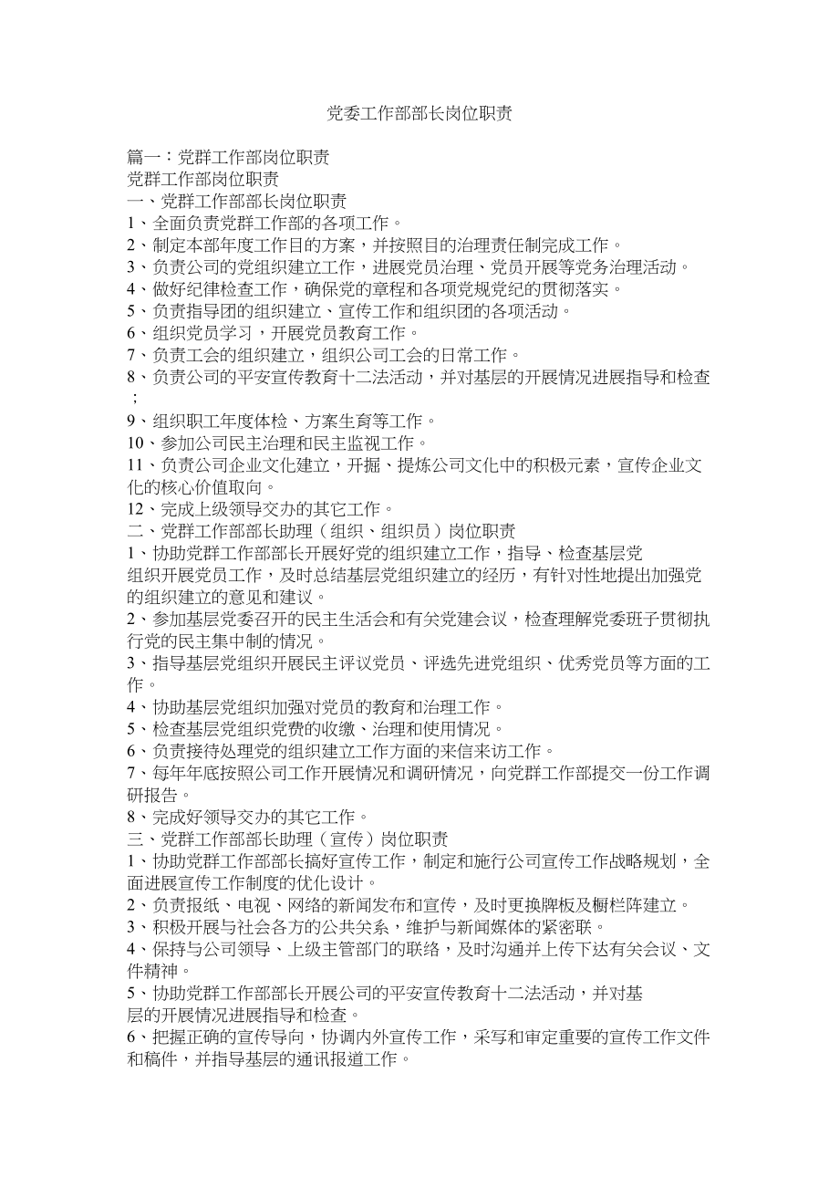 2023年党委工作部部长岗位职责.docx_第1页