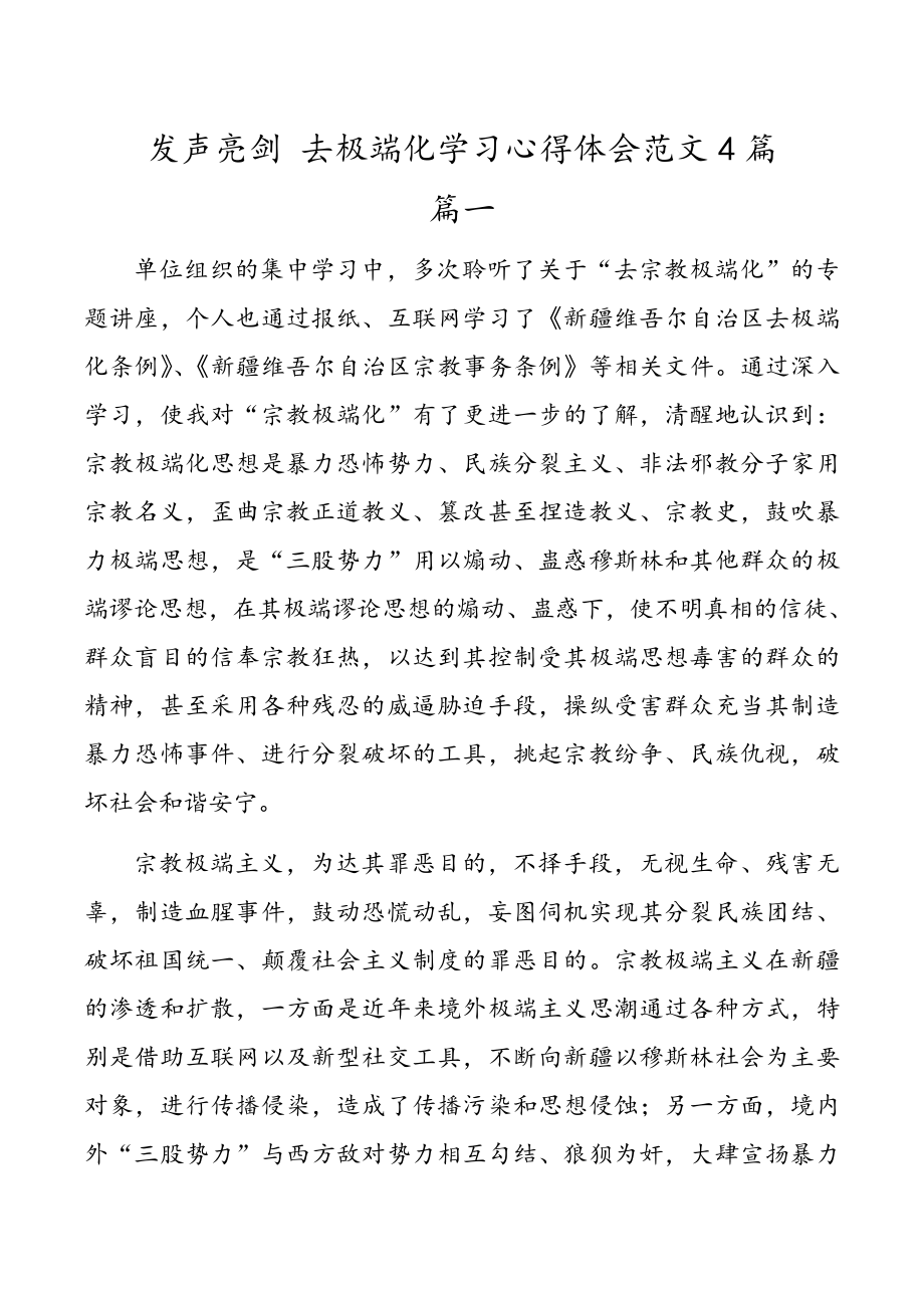 发声亮剑 去极端化学习心得体会范文4篇.doc_第1页