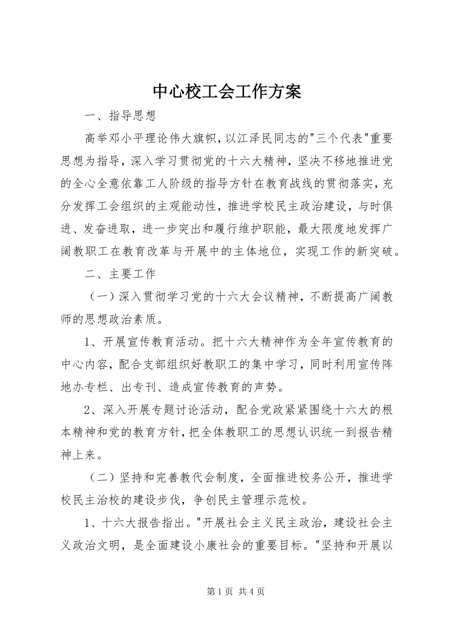 2023年中心校工会工作计划.docx_第1页