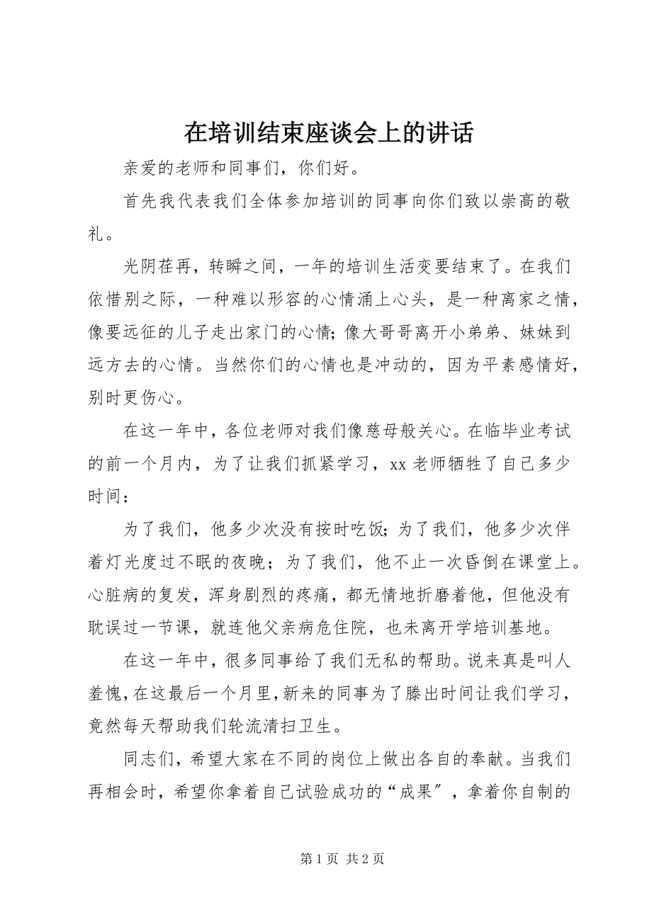 2023年在培训结束座谈会上的致辞.docx_第1页