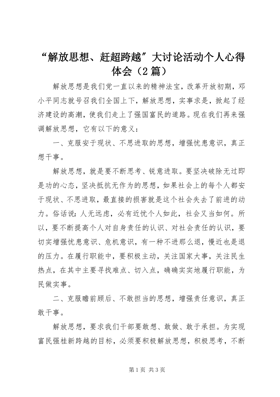 2023年“解放思想赶超跨越”大讨论活动个人心得体会新编.docx_第1页