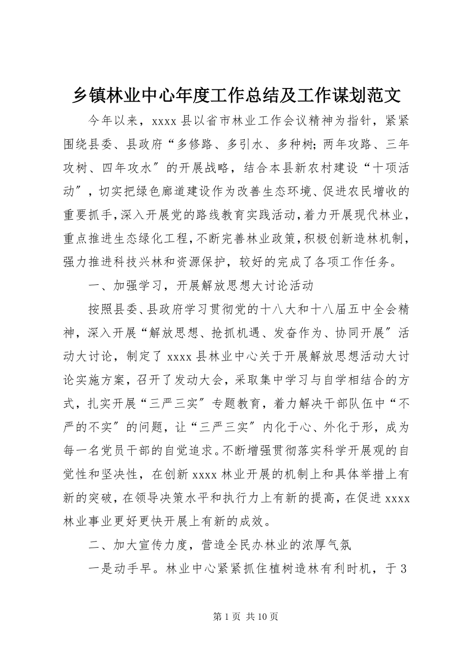 2023年乡镇林业中心年度工作总结及工作谋划2.docx_第1页