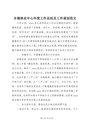 2023年乡镇林业中心年度工作总结及工作谋划2.docx