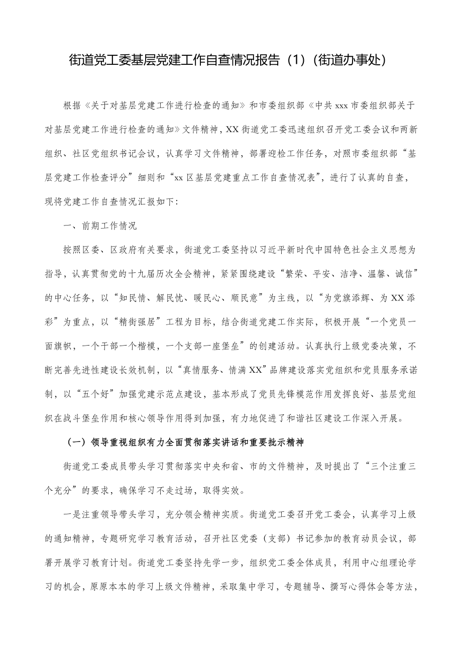 【4篇】基层党建工作自查报告（街道、xx局、残联、乡镇）（工作总结汇报报告参考）.doc_第1页