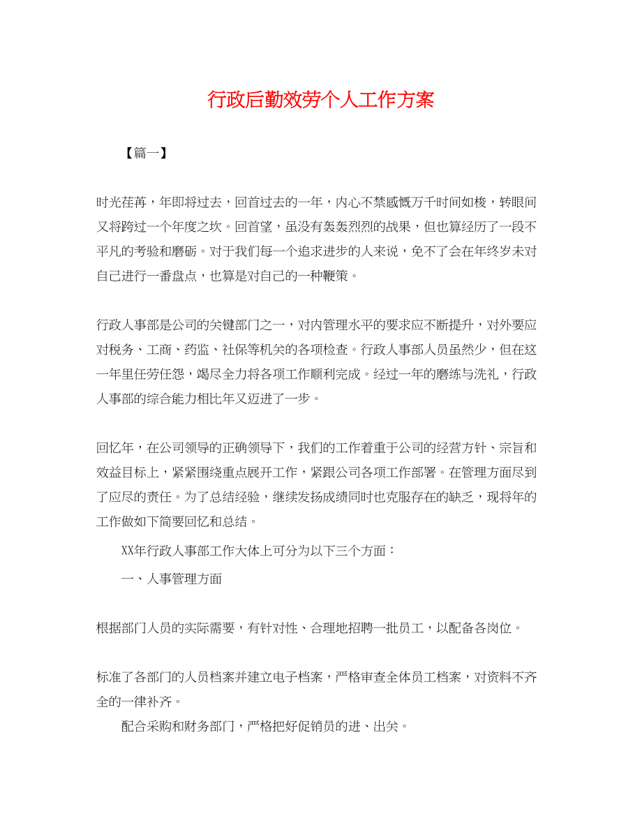 2023年行政后勤服务个人工作计划.docx_第1页