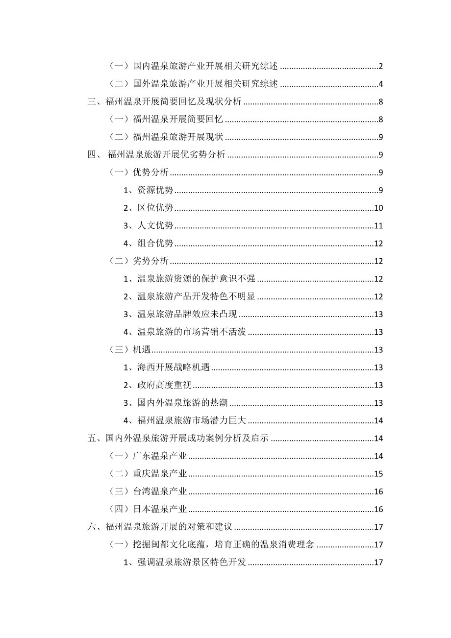 2023年福州温泉旅游产业发展研究.docx_第2页