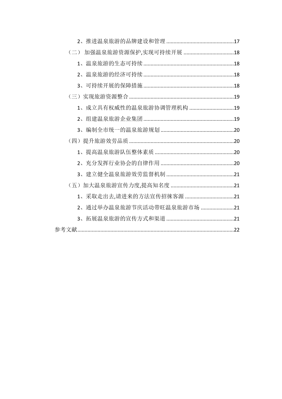 2023年福州温泉旅游产业发展研究.docx_第3页