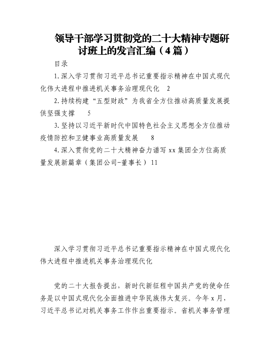 2023年（4篇）领导干部学习贯彻党的二十大精神专题研讨班上的发言汇编.docx_第1页