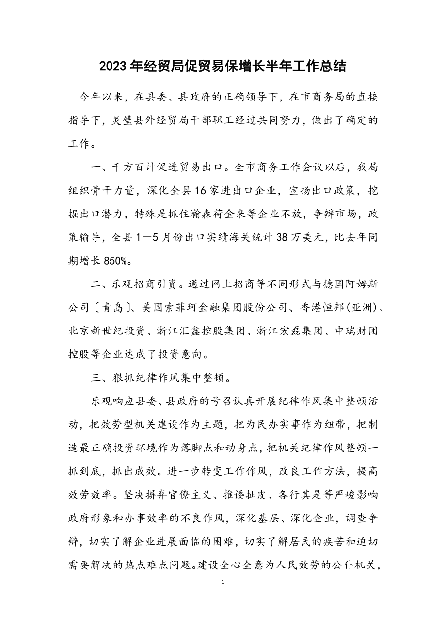 2023年经贸局促贸易保增长半年工作总结.docx_第1页