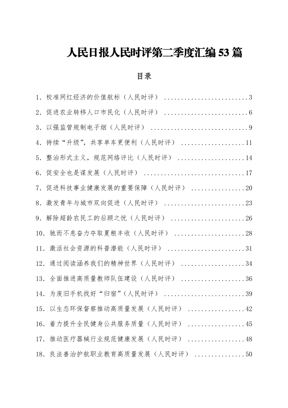 (53篇)人民日报人民时评第二季度汇编.docx_第1页