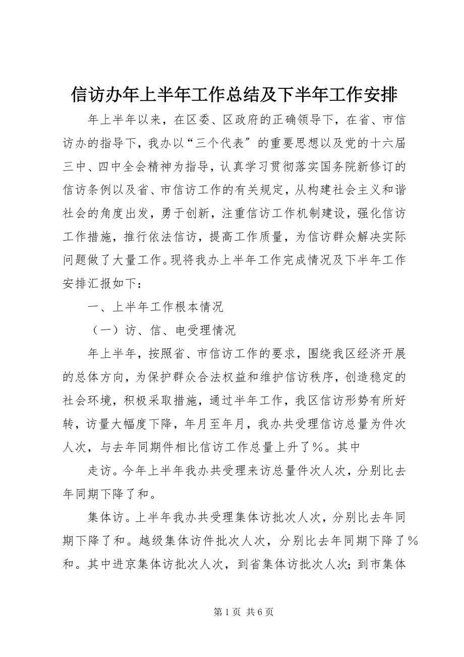 2023年信访办年上半年工作总结及下半年工作安排.docx_第1页