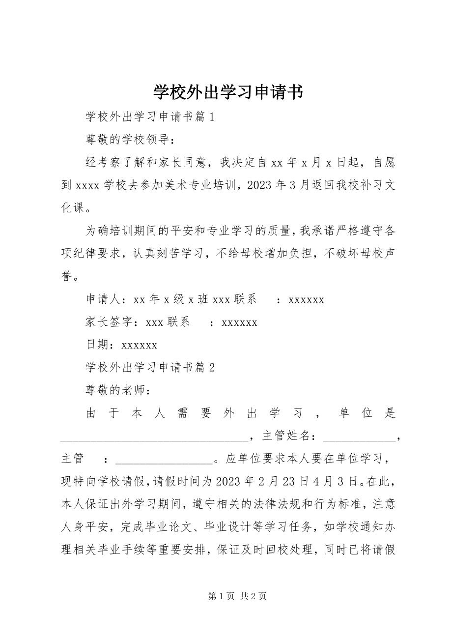 2023年学校外出学习申请书.docx_第1页