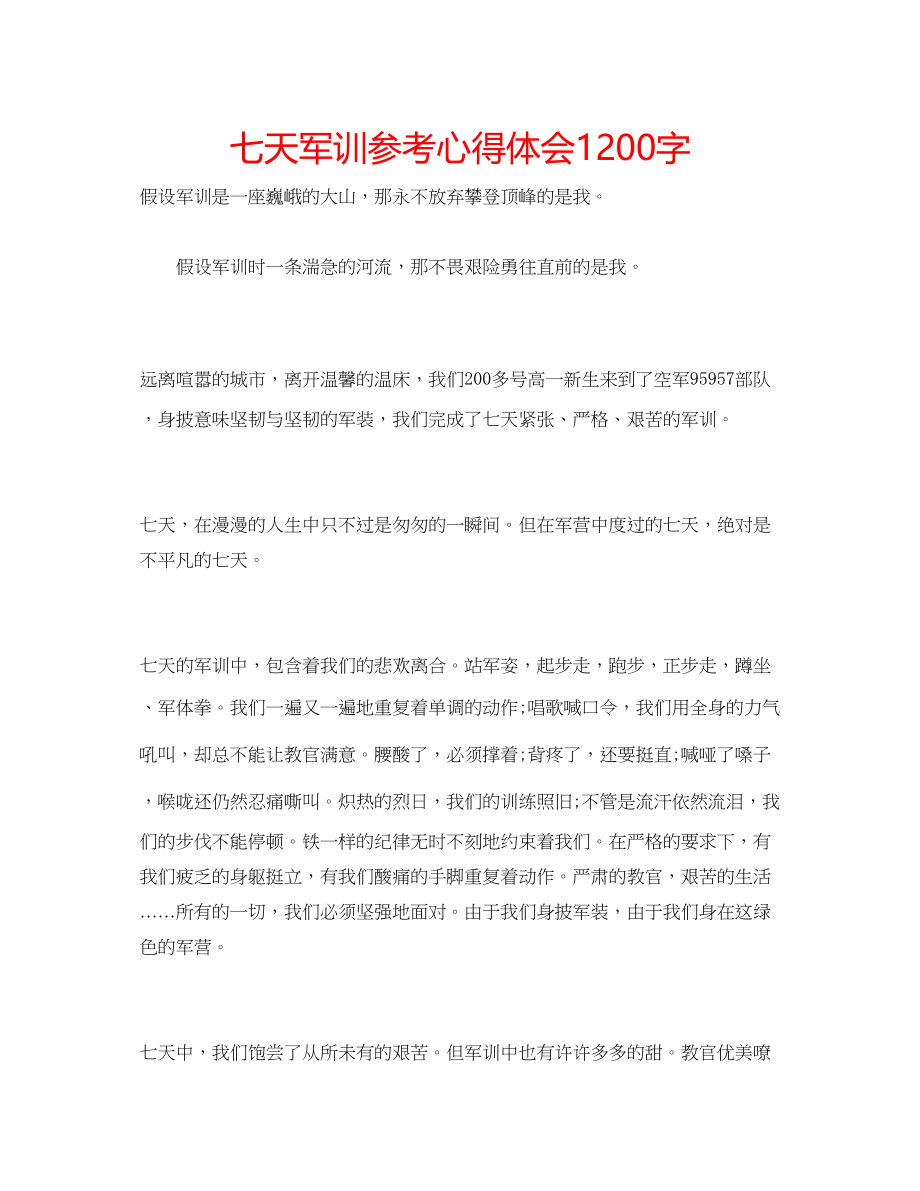 2023年七天军训心得体会1200字.docx_第1页