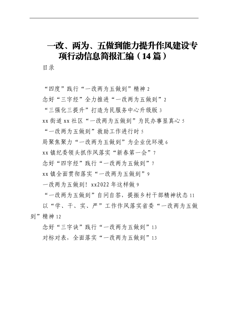 一改、两为、五做到能力提升作风建设专项行动信息简报汇编（14篇）.docx_第1页