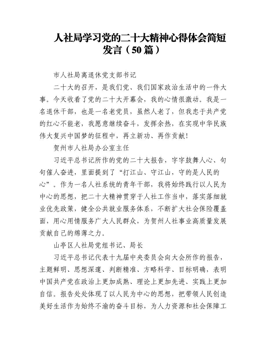 (50篇)人社局学习党的二十大精神心得体会简短发言01.docx_第1页