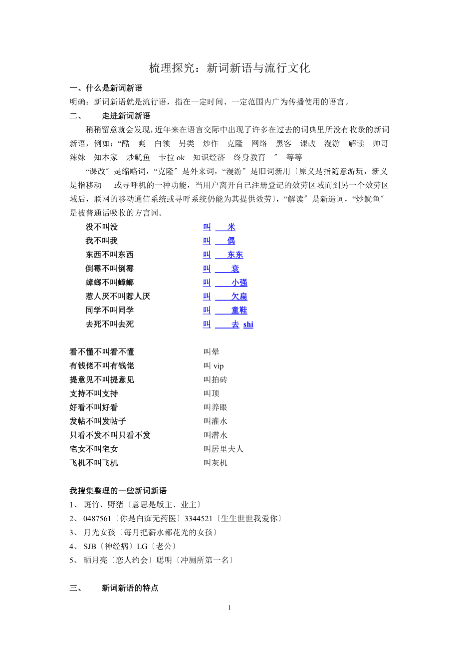 2023年梳理探究：新词新语与流行文化.doc_第1页