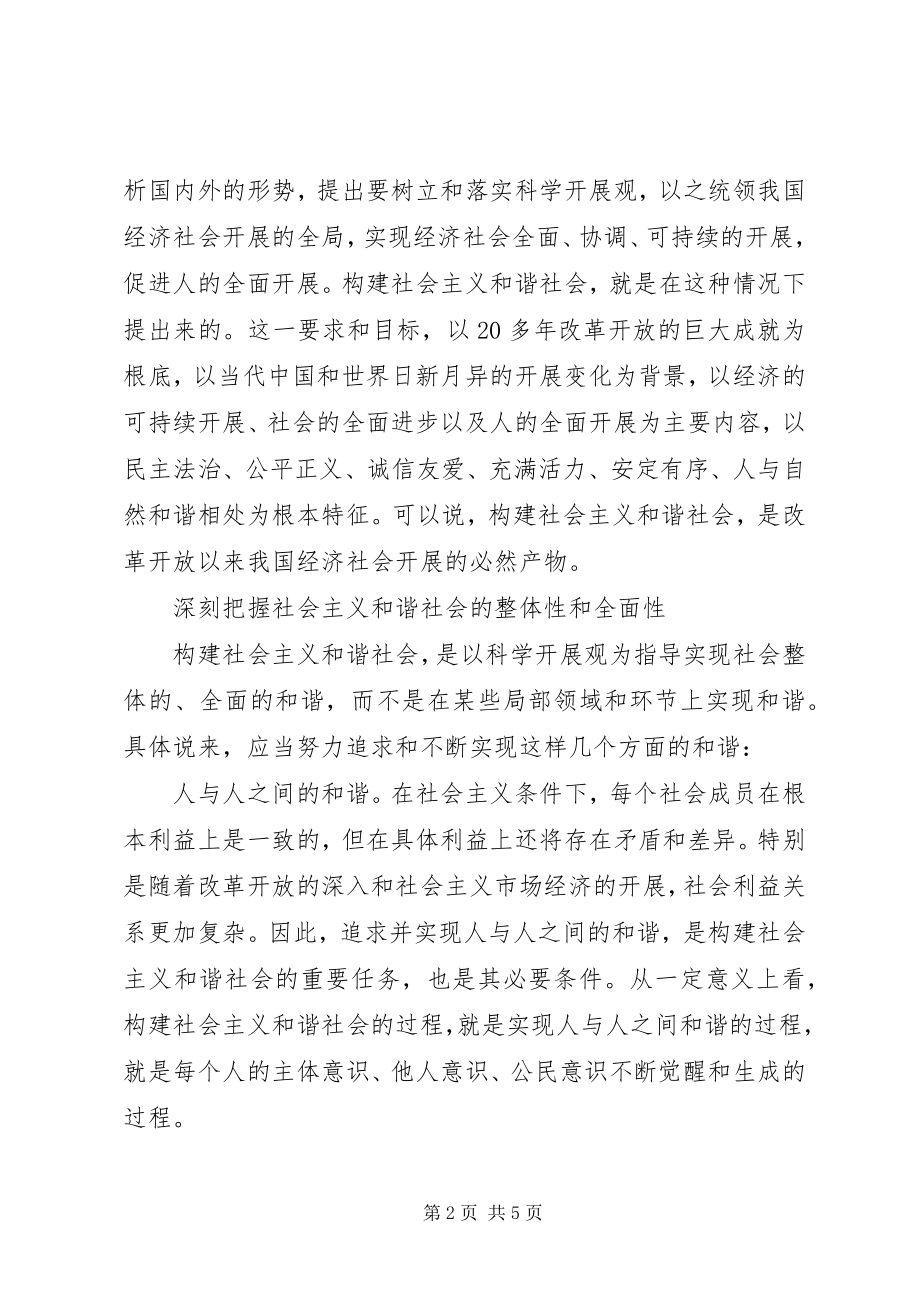 2023年科学理解社会主义和谐社会.docx_第2页