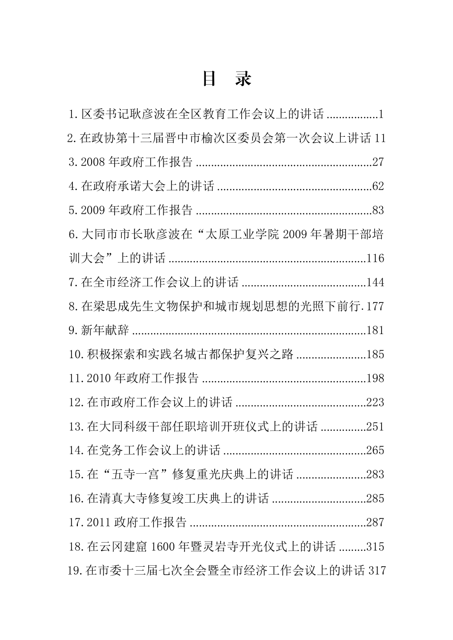 耿彦波讲话范文汇编（整理28篇22.3万字）.docx_第1页