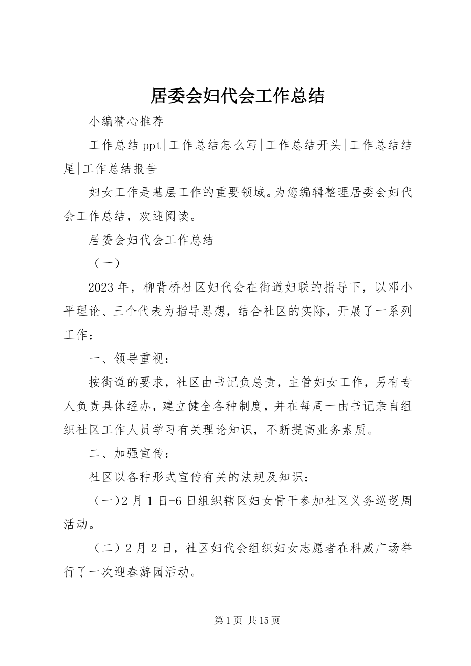 2023年居委会妇代会工作总结.docx_第1页