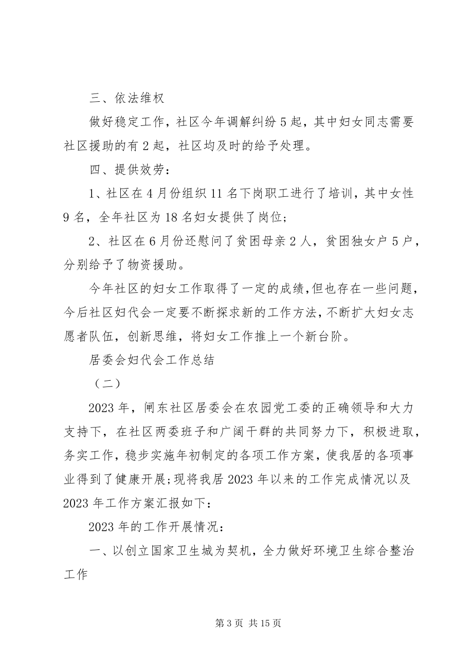 2023年居委会妇代会工作总结.docx_第3页