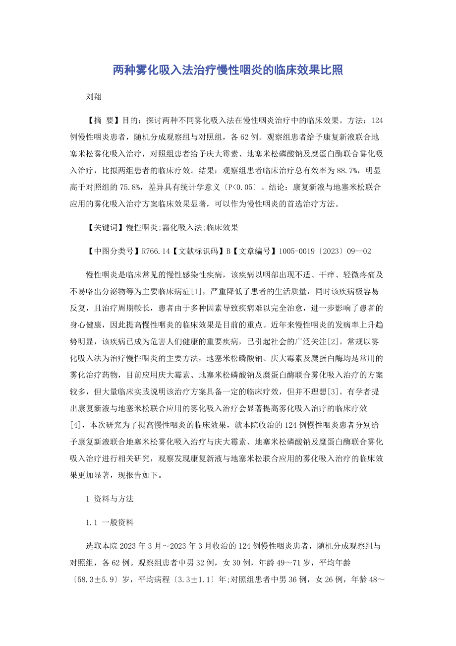 2023年两种雾化吸入法治疗慢性咽炎的临床效果对比.docx_第1页