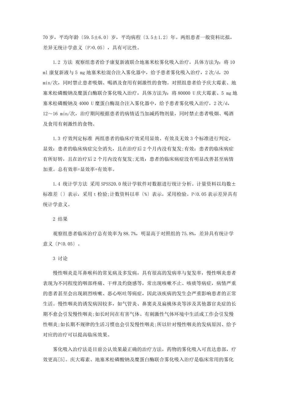 2023年两种雾化吸入法治疗慢性咽炎的临床效果对比.docx_第2页