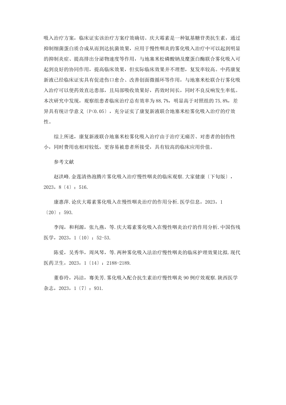 2023年两种雾化吸入法治疗慢性咽炎的临床效果对比.docx_第3页