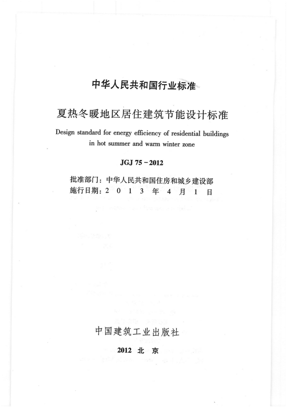 JGJ 75-2012 夏热冬暖地区居住建筑节能设计标准.pdf_第1页