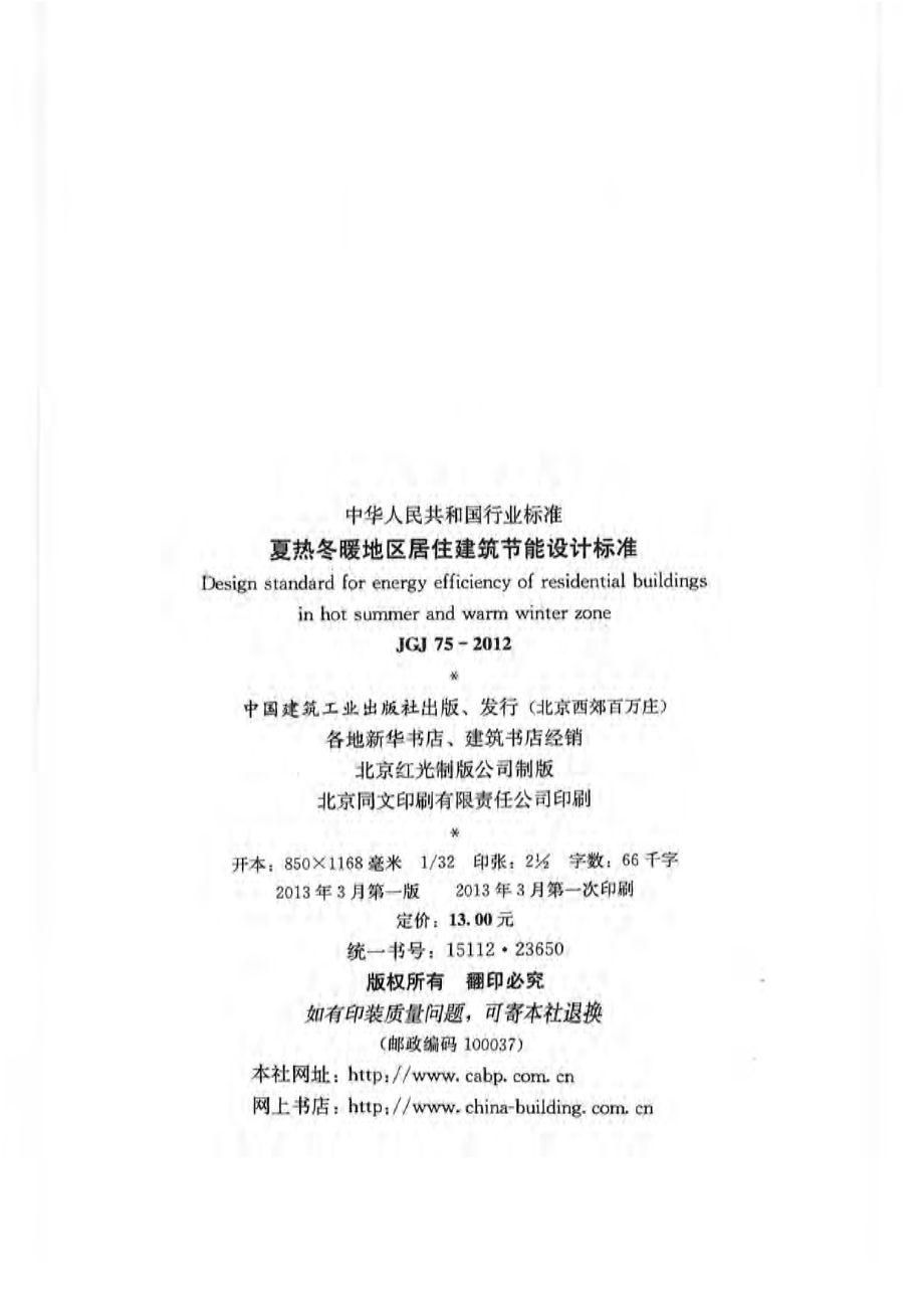 JGJ 75-2012 夏热冬暖地区居住建筑节能设计标准.pdf_第2页