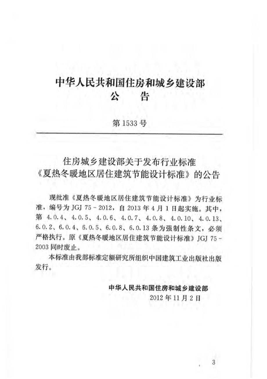 JGJ 75-2012 夏热冬暖地区居住建筑节能设计标准.pdf_第3页