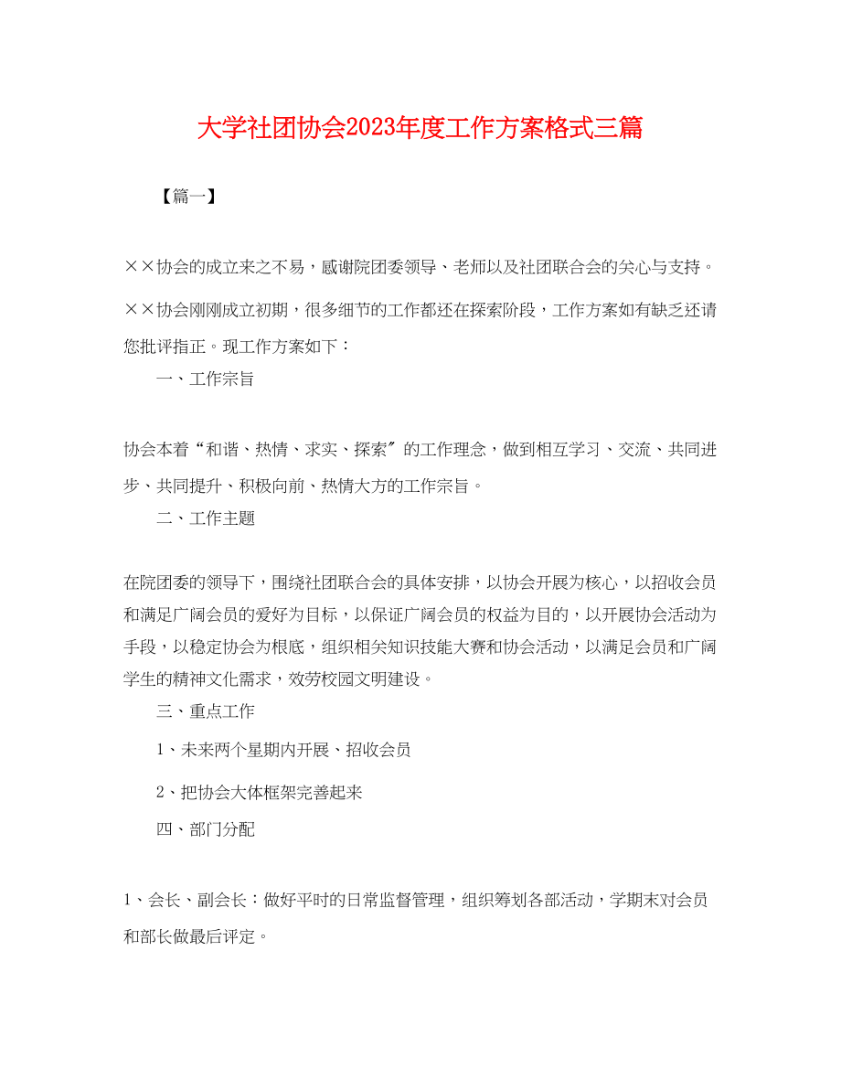 2023年大学社团协会度工作计划格式三篇.docx_第1页