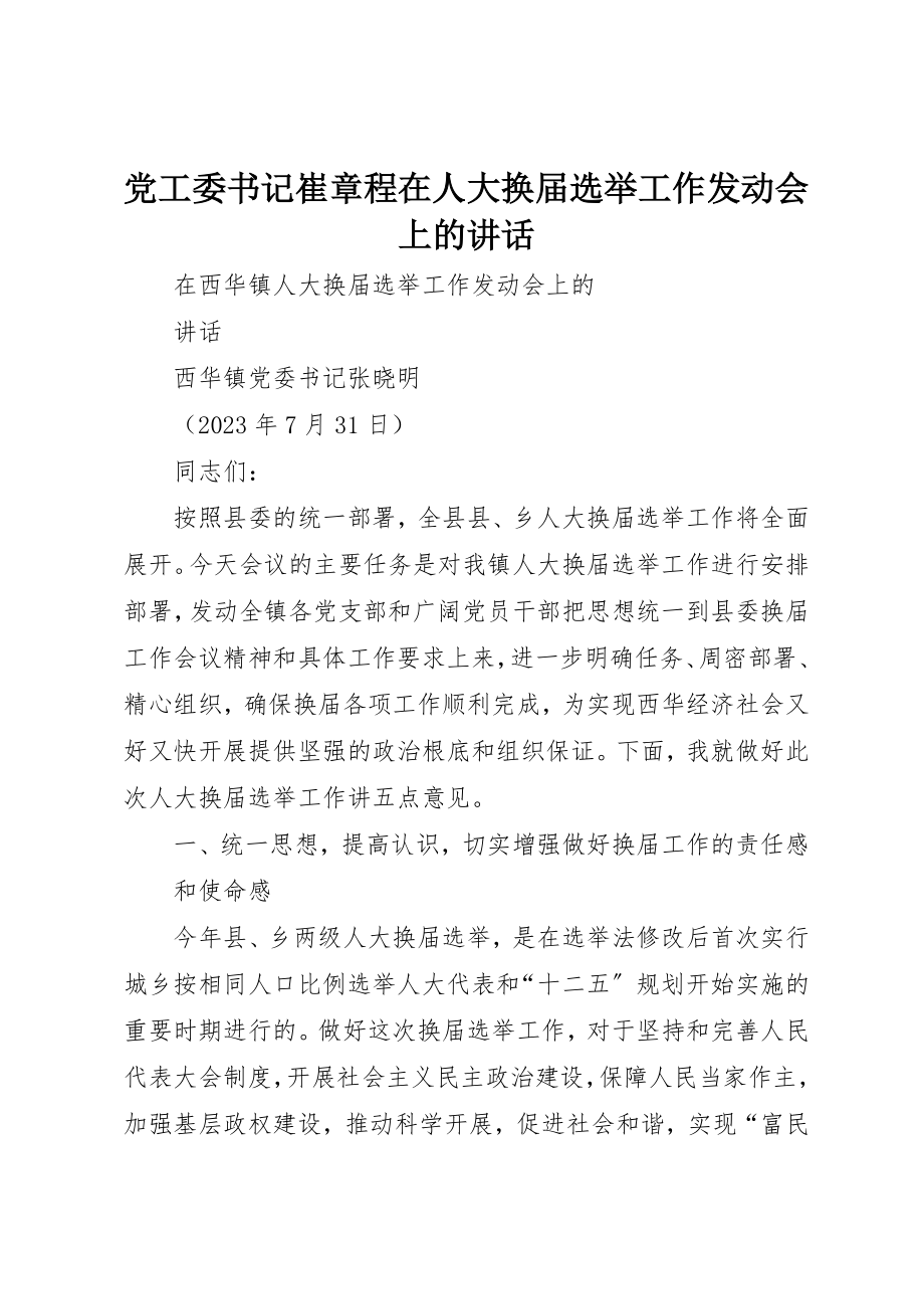 2023年党工委书记崔章程在人大换届选举工作动员会上的致辞.docx_第1页