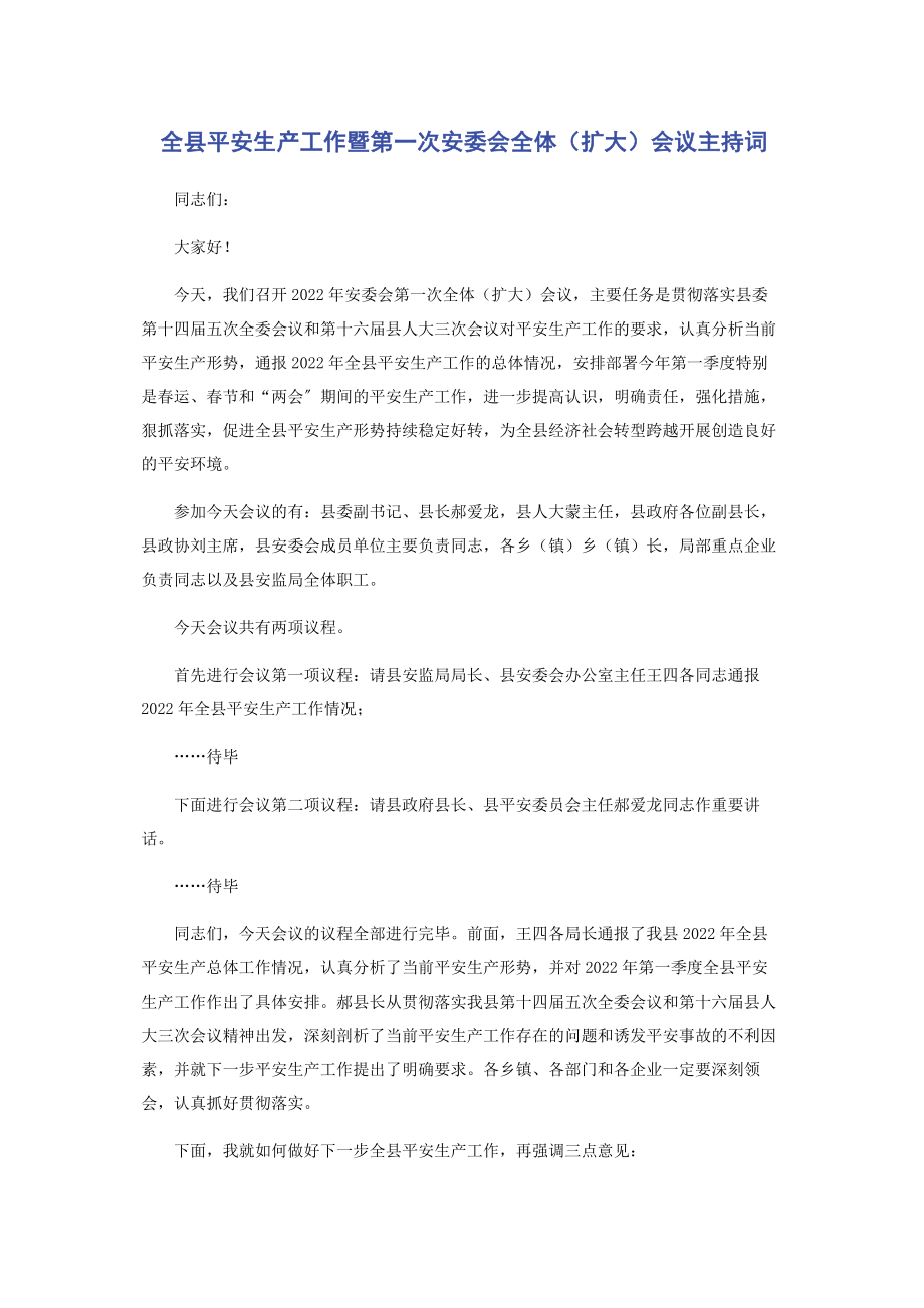 2023年全县安全生产工作暨第一次安委会全体扩大会议主持词.docx_第1页