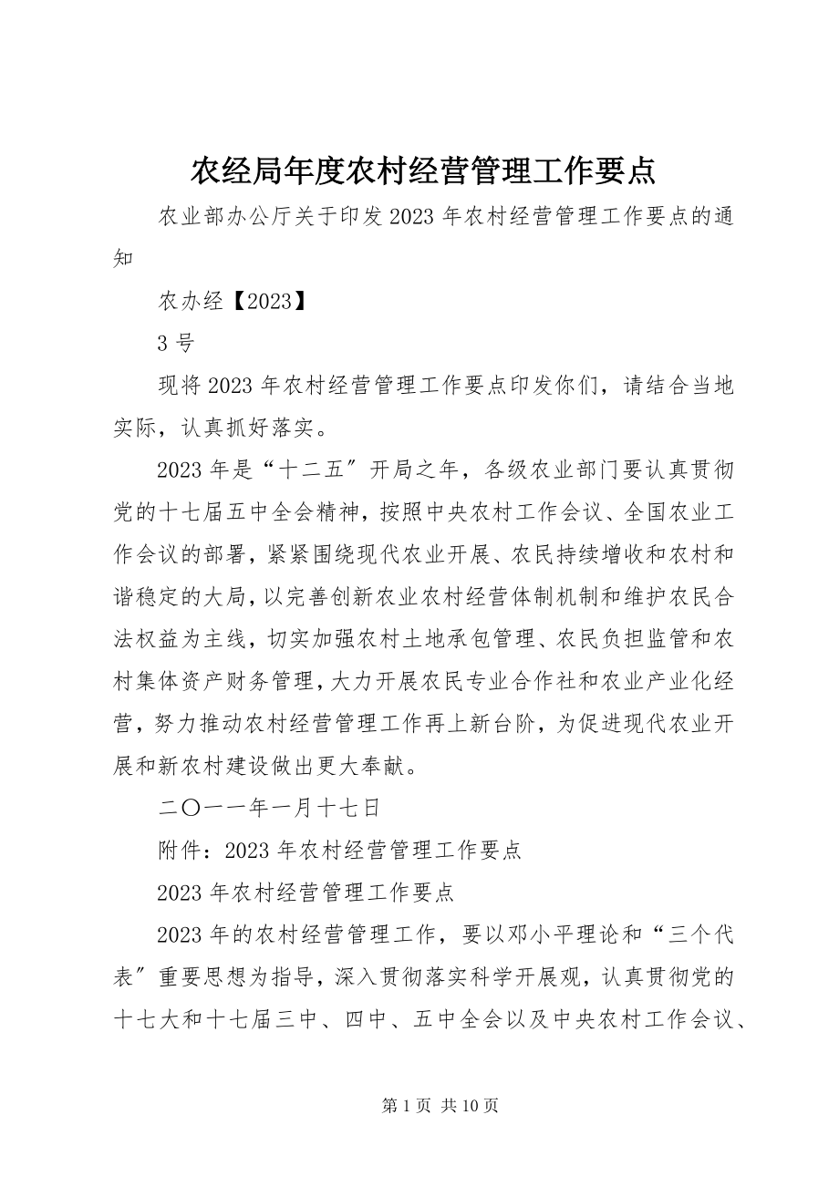 2023年农经局年度农村经营管理工作要点.docx_第1页