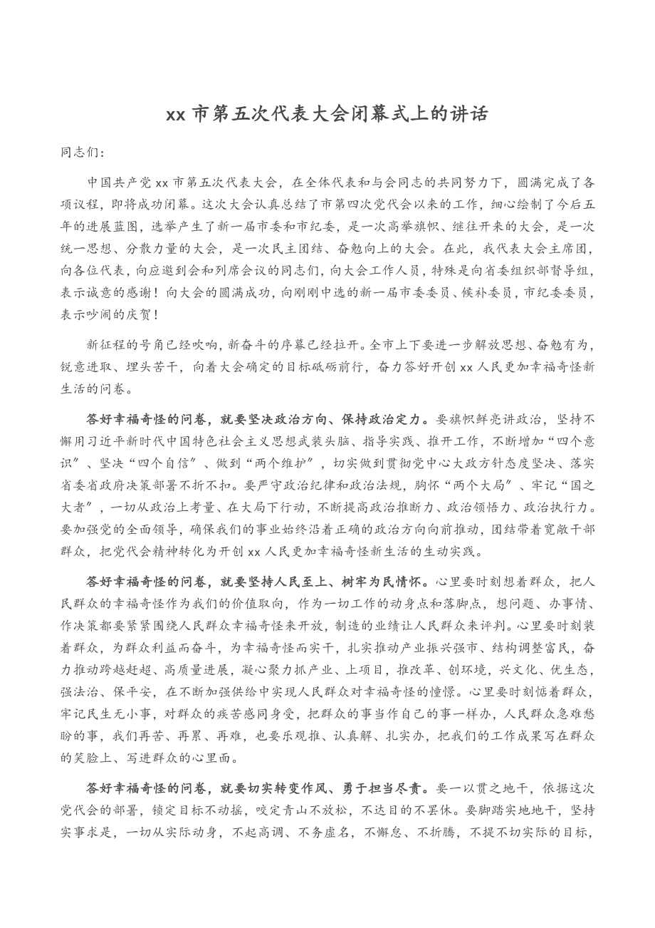 2023年XX市第五次代表大会闭幕式上的讲话.docx_第1页