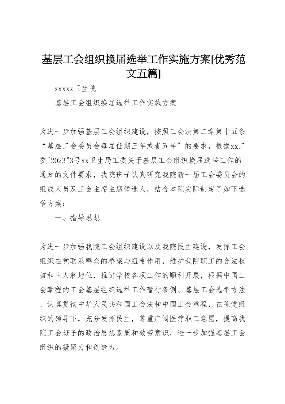 2023年基层工会组织换届选举工作实施方案优秀范文五篇.doc_第1页