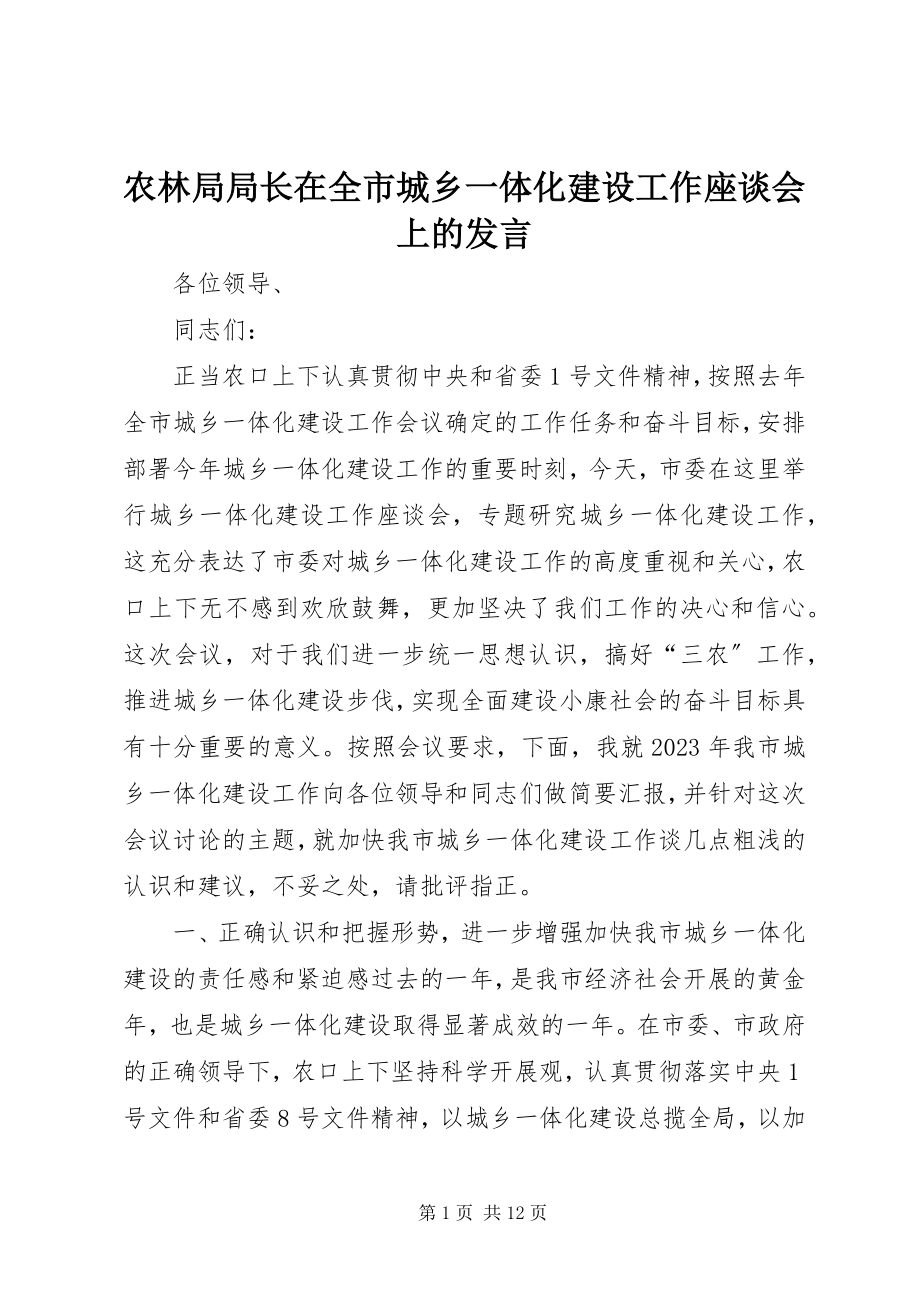 2023年农林局局长在全市城乡一体化建设工作座谈会上的讲话.docx_第1页