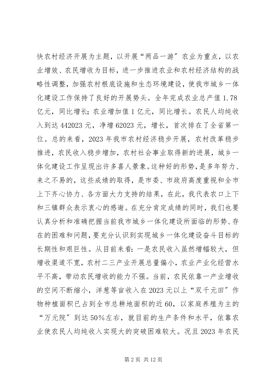 2023年农林局局长在全市城乡一体化建设工作座谈会上的讲话.docx_第2页