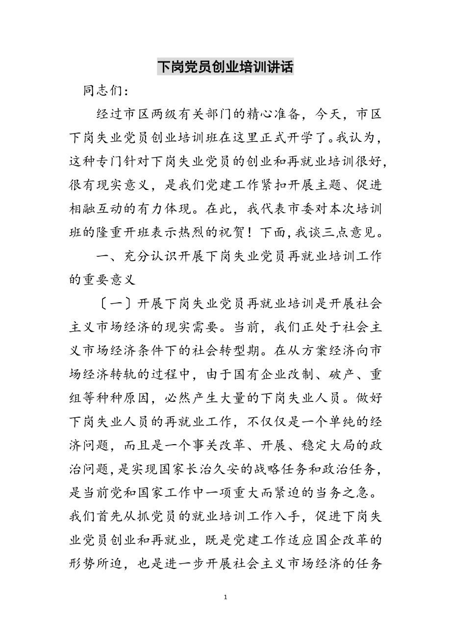 2023年下岗党员创业培训讲话范文.doc_第1页