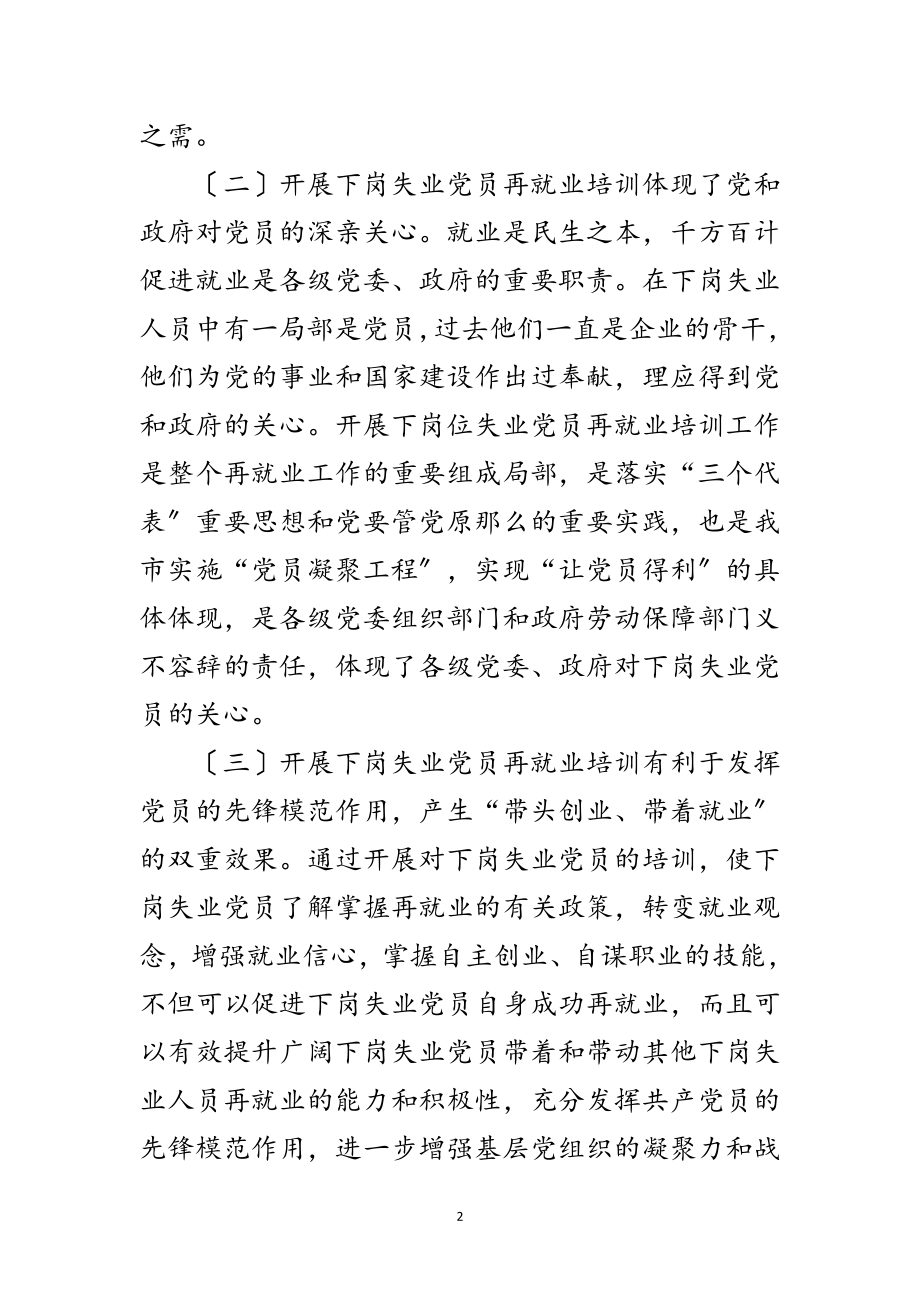 2023年下岗党员创业培训讲话范文.doc_第2页