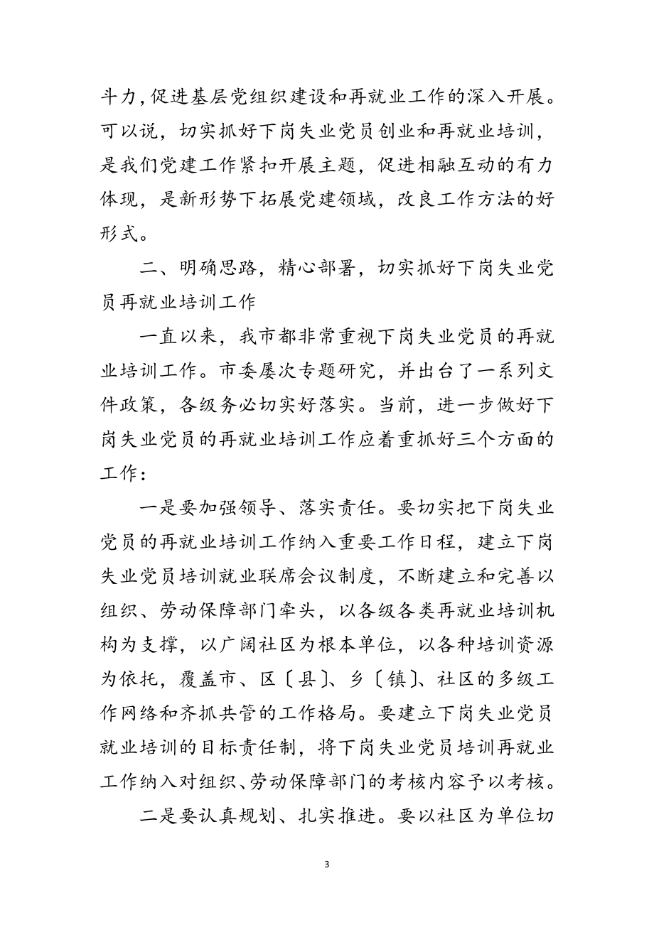 2023年下岗党员创业培训讲话范文.doc_第3页